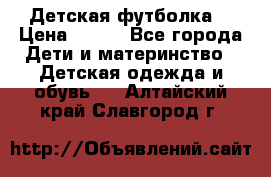 Детская футболка  › Цена ­ 210 - Все города Дети и материнство » Детская одежда и обувь   . Алтайский край,Славгород г.